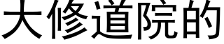 大修道院的 (黑体矢量字库)