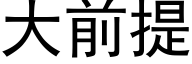 大前提 (黑体矢量字库)