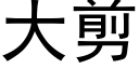 大剪 (黑体矢量字库)