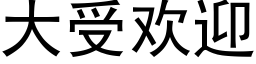 大受歡迎 (黑體矢量字庫)