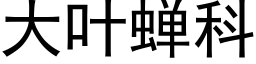 大葉蟬科 (黑體矢量字庫)