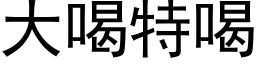 大喝特喝 (黑体矢量字库)