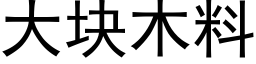 大塊木料 (黑體矢量字庫)