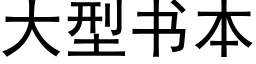 大型書本 (黑體矢量字庫)