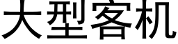 大型客機 (黑體矢量字庫)