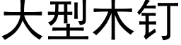 大型木釘 (黑體矢量字庫)