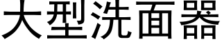 大型洗面器 (黑體矢量字庫)