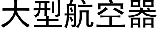 大型航空器 (黑体矢量字库)