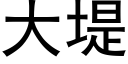 大堤 (黑體矢量字庫)