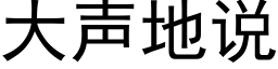 大声地说 (黑体矢量字库)