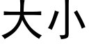 大小 (黑体矢量字库)