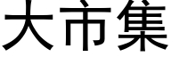 大市集 (黑体矢量字库)