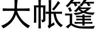 大帳篷 (黑體矢量字庫)