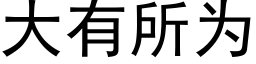 大有所为 (黑体矢量字库)