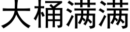 大桶满满 (黑体矢量字库)