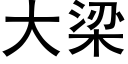 大梁 (黑体矢量字库)