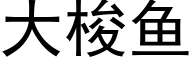 大梭鱼 (黑体矢量字库)