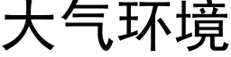 大气环境 (黑体矢量字库)