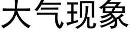 大氣現象 (黑體矢量字庫)