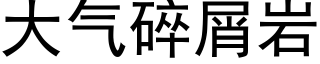 大氣碎屑岩 (黑體矢量字庫)