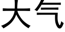 大氣 (黑體矢量字庫)