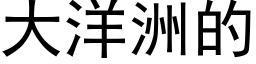 大洋洲的 (黑体矢量字库)