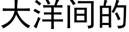 大洋間的 (黑體矢量字庫)