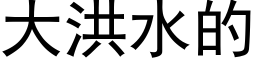 大洪水的 (黑体矢量字库)