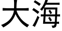 大海 (黑体矢量字库)