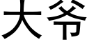 大爷 (黑体矢量字库)