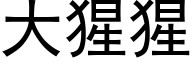 大猩猩 (黑体矢量字库)