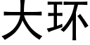 大环 (黑体矢量字库)