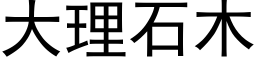 大理石木 (黑体矢量字库)