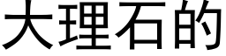 大理石的 (黑体矢量字库)