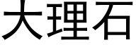 大理石 (黑体矢量字库)