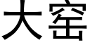 大窑 (黑体矢量字库)