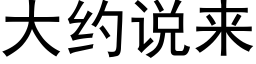 大约说来 (黑体矢量字库)