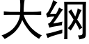 大綱 (黑體矢量字庫)