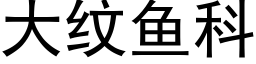 大纹鱼科 (黑体矢量字库)