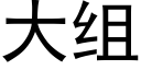 大组 (黑体矢量字库)