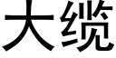 大缆 (黑体矢量字库)