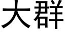 大群 (黑体矢量字库)