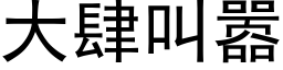 大肆叫嚣 (黑体矢量字库)