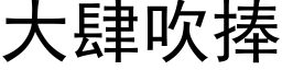 大肆吹捧 (黑体矢量字库)