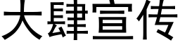 大肆宣传 (黑体矢量字库)