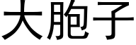 大胞子 (黑体矢量字库)