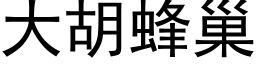 大胡蜂巢 (黑体矢量字库)