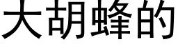 大胡蜂的 (黑体矢量字库)