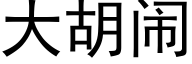 大胡闹 (黑体矢量字库)