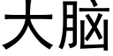 大脑 (黑体矢量字库)